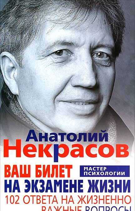 

Ваш билет на экзамене жизни. 102 ответа на жизнено важные вопросы