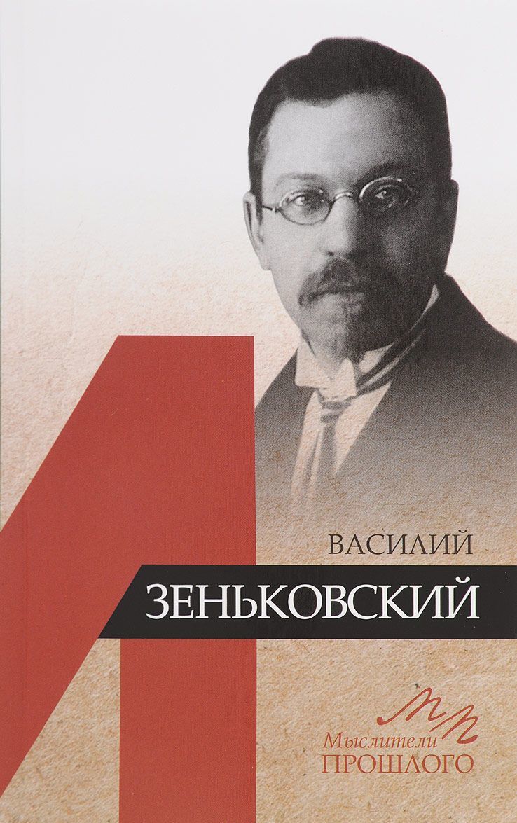 

Василий Зеньковский