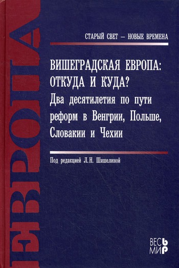 

Вишеградская Европа. Откуда и куда Два десятилетия по пути реформ в Венгрии, Польше, Словакии и Чехии