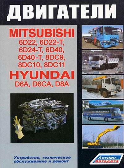 

Двигатели. Mitsubishi 6D22, 6D22-T, 6D24-T, 6D40, 6D40-T, 8DC9T, 8DC10, 8DC11 8. Hyundai D6AU, D6AZ, D6AB, D6AC, D6CA, D8AY, D8AX