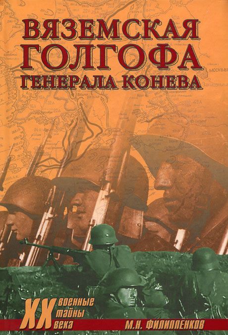 

Вяземская голгофа генерала Конева