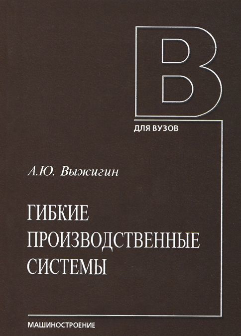 

Гибкие производственные системы. Учебное пособие
