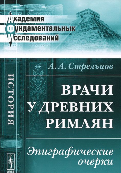 

Врачи у древних римлян. Эпиграфические очерки.