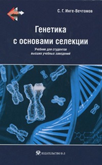 

Генетика с основами селекции