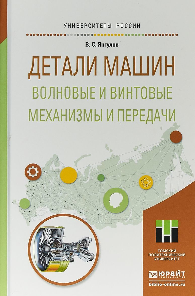 

Детали машин. Волновые и винтовые механизмы и передачи. Учебное пособие для магистратуры (1679250)
