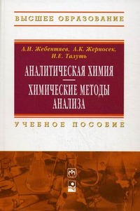 

Аналитическая химия. Химические методы анализа