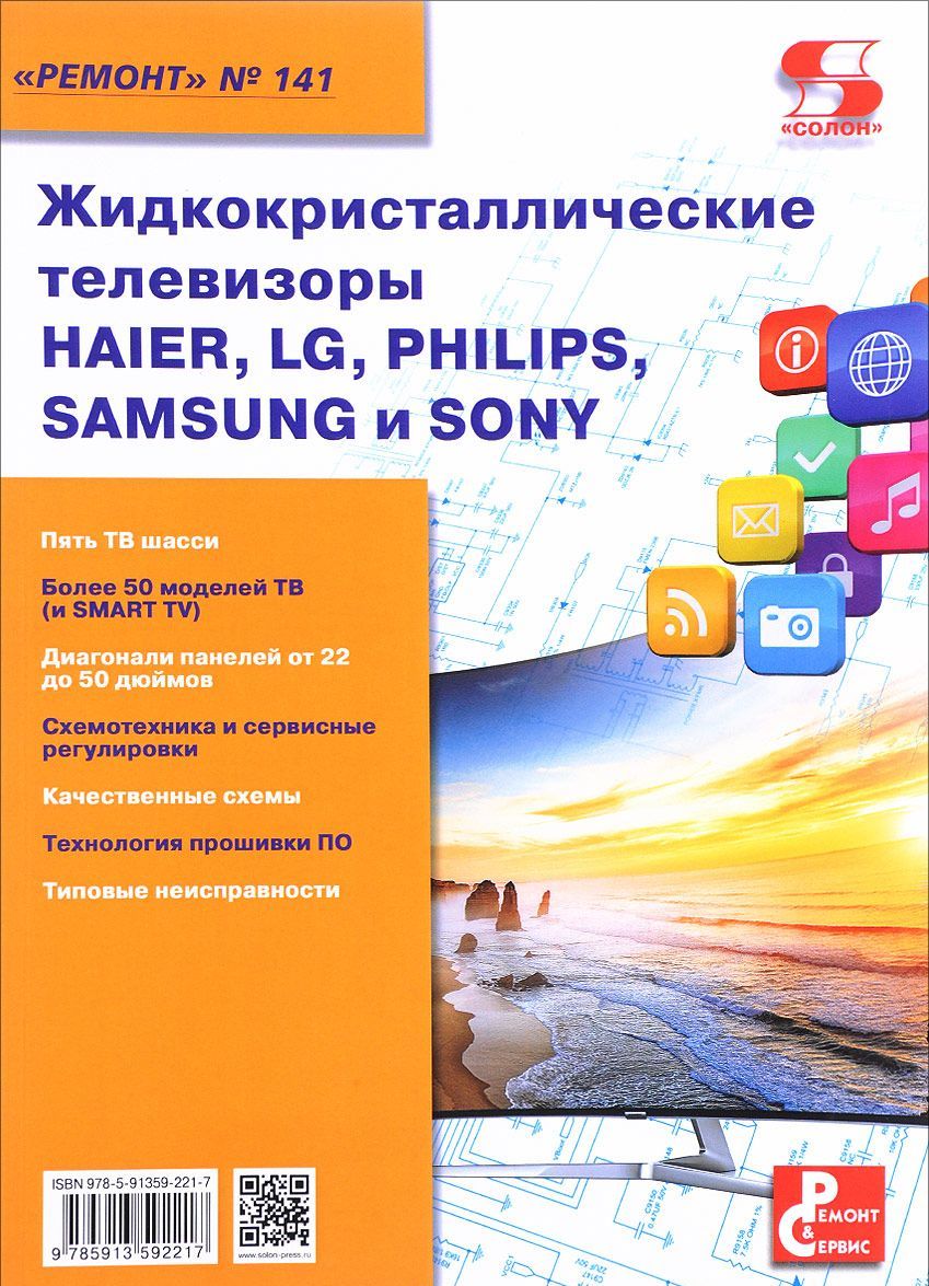 

Жидкокристаллические телевизоры HAIER, LG, PHILIPS, SAMSUNG и SONY. Ремонт 141