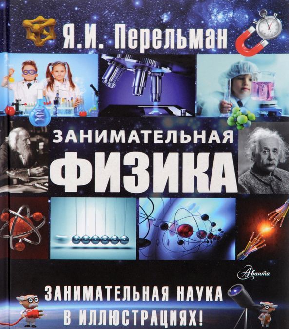 

Занимательная физика. Кн. 2