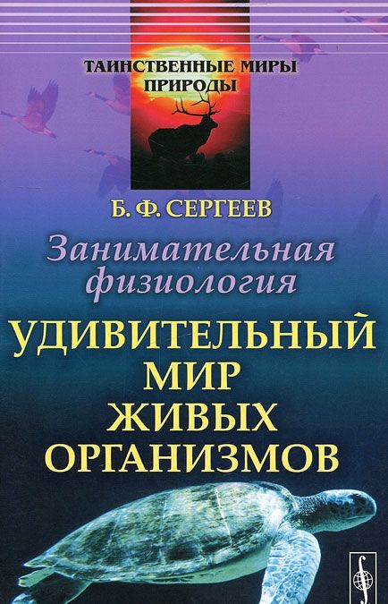 

Занимательная физиология. Удивительный мир живых организмов.