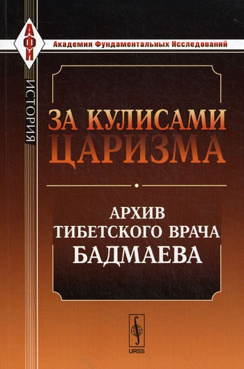 

За кулисами царизма. Архив тибетского врача Бадмаева