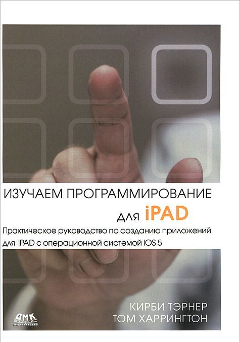 

Изучаем программирование для iPAD / Learning iPad Programming: A Hands-On Guide to Building iPad Apps with iOS 5