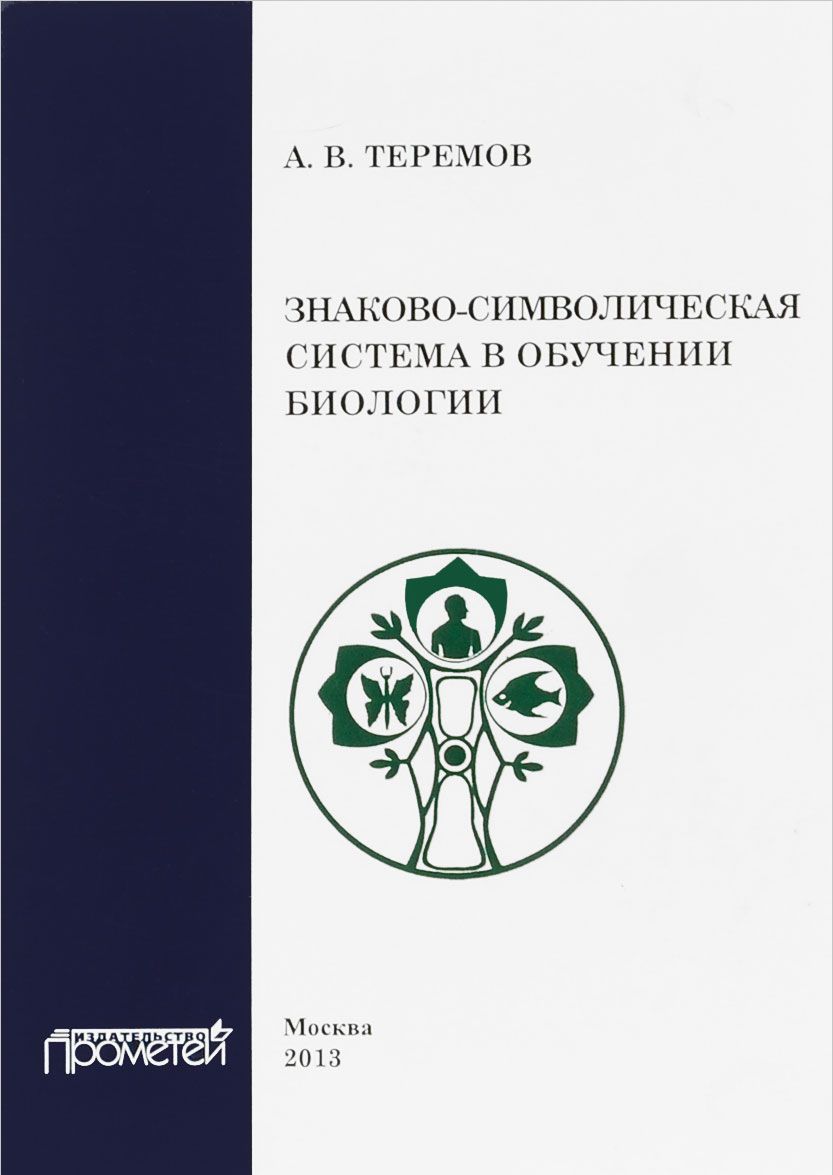 

Знаково-символическая система в обучении биологии. Учебное пособие
