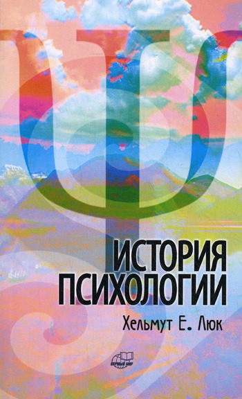 

История психологии