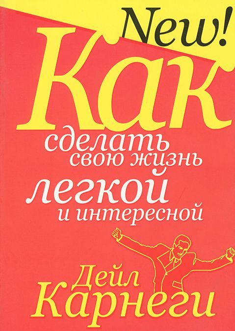

Как сделать свою жизнь легкой и интересной