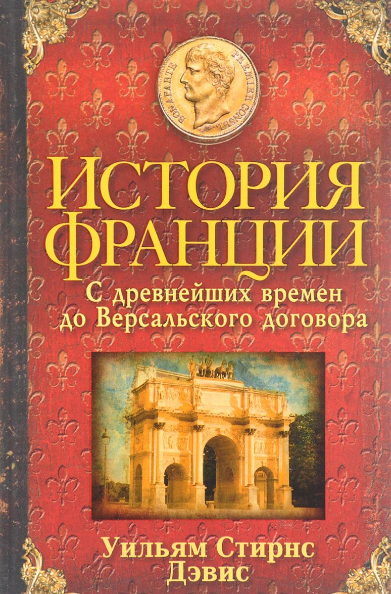 

История Франции. С древнейших времен до Версальского договора