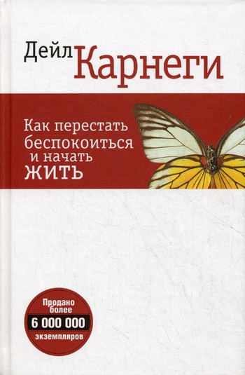 

Как перестать беспокоиться и начать жить - 3 изд.