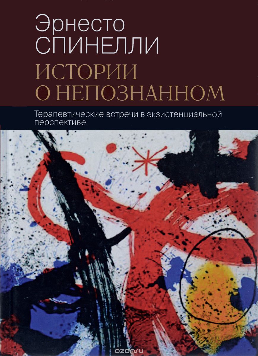 

Истории о непознанном. Терапевтические встречи в экзистенциальной перспективе