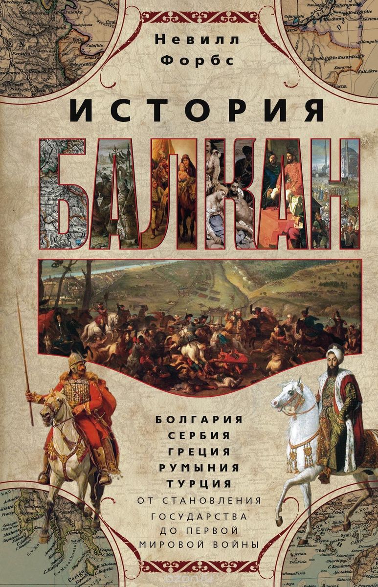 

История Балкан. Болгария, Сербия, Греция, Румыния, Турция. От становления государства до Первой мировой войны