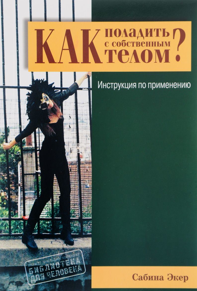 

Как поладить с собственным телом Инструкция по применению