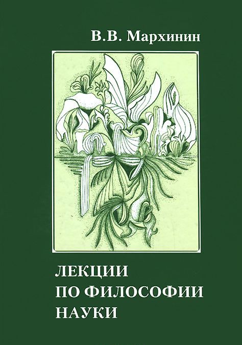 

Лекции по философии науки. Учебное пособие