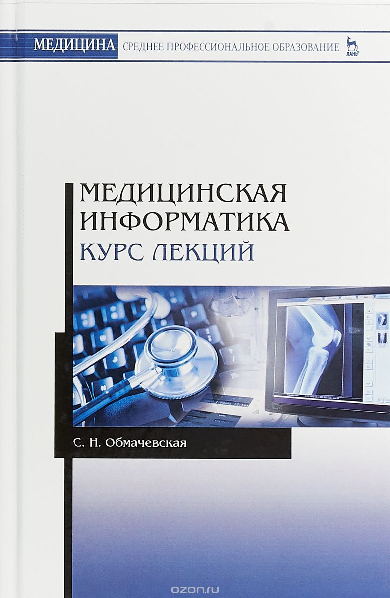 

Медицинская информатика. Курс лекций