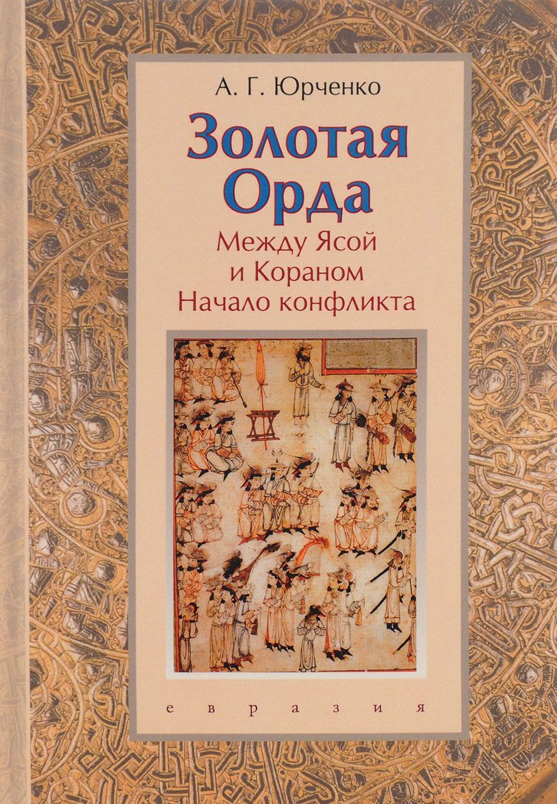 

Золотая Орда. Между Ясой и Кораном. Начало конфликта