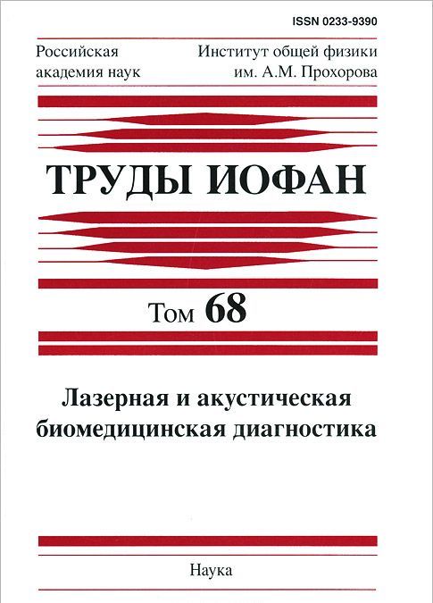 

Лазерная и акустическая биомедицинская диагностика