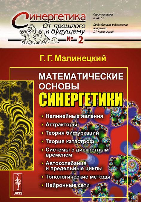 

Математические основы синергетики. Хаос, структуры, вычислительный эксперимент. Выпуск 2