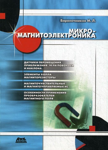 

Микромагнитоэлектроника