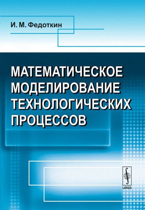 

Математическое моделирование технологических процессов