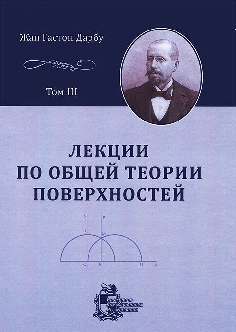 

Лекции по общей теории поверхностей и геометрические приложения анализа бесконечно малых. В 4 томах. Том 3. Геодезические линии и геодезическая кривизна. Дифференциальные параметры. Изгибание поверхн