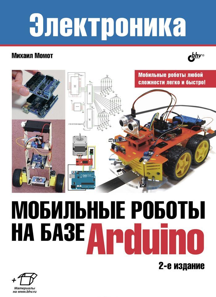 

Мобильные роботы на базе Arduino
