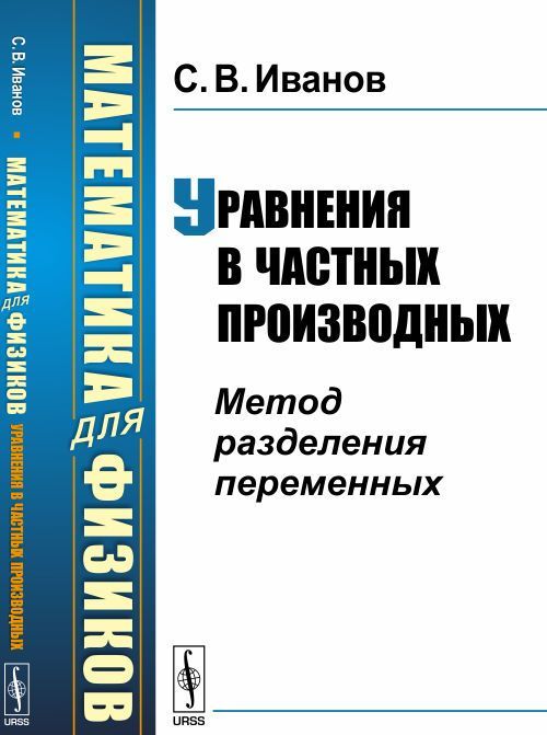 

Математика для физиков. Уравнения в частных производных. Метод разделения переменных