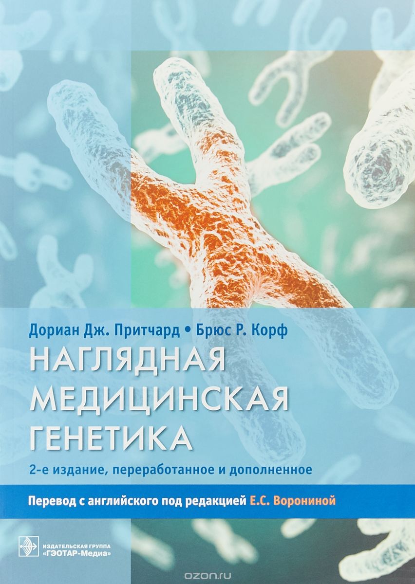 

Наглядная медицинская генетика