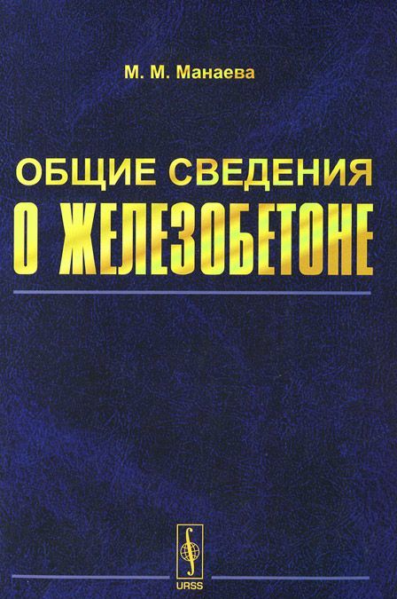 

Общие сведения о железобетоне