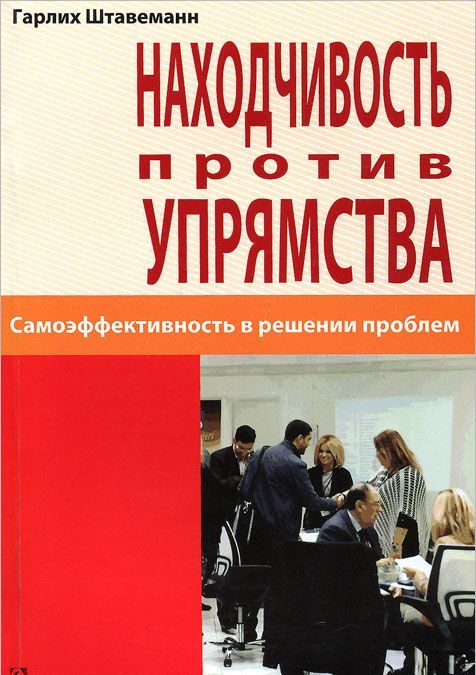 

Находчивость против упрямства. Самоэффективность в решении проблем