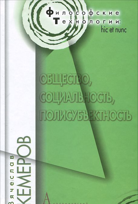 

Общество, социальность, полисубъектность