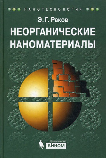 

Неорганические наноматериалы