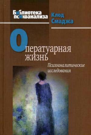 

Оператуарная жизнь. Психоаналитические исследования