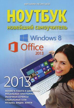

Ноутбук. Новейший самоучитель 2013