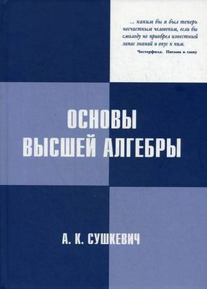 

Основы высшей алгебры