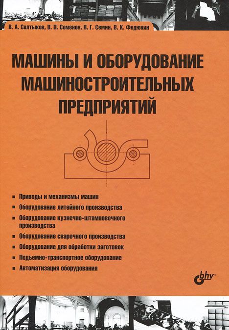 

Машины и оборудование машиностроительных предприятий