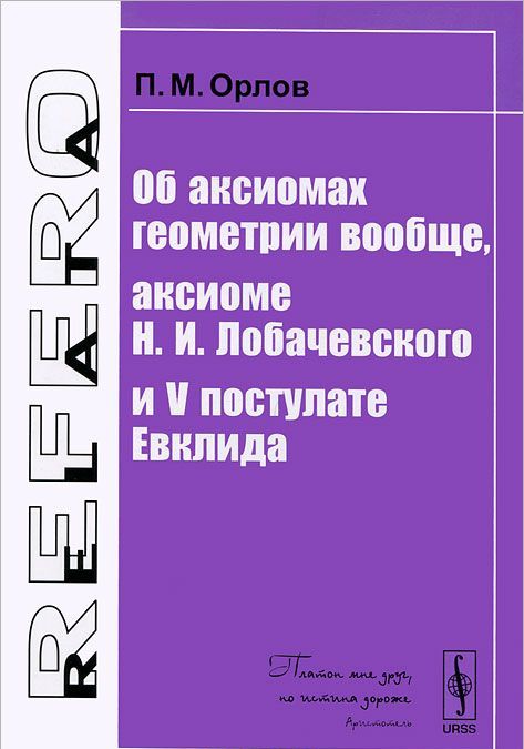 

Об аксиомах геометрии вообще, аксиоме Н. И. Лобачевского и V постулате Евклида