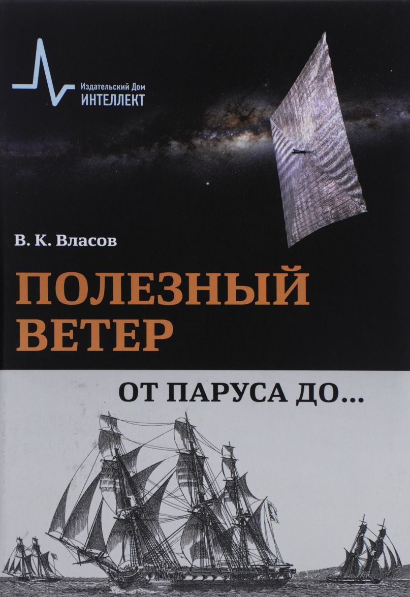 

Полезный ветер. От паруса до...