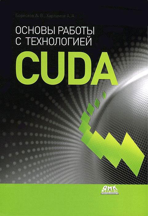 

Основы работы с технологией CUDA