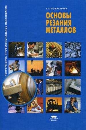 

Основы резания металлов
