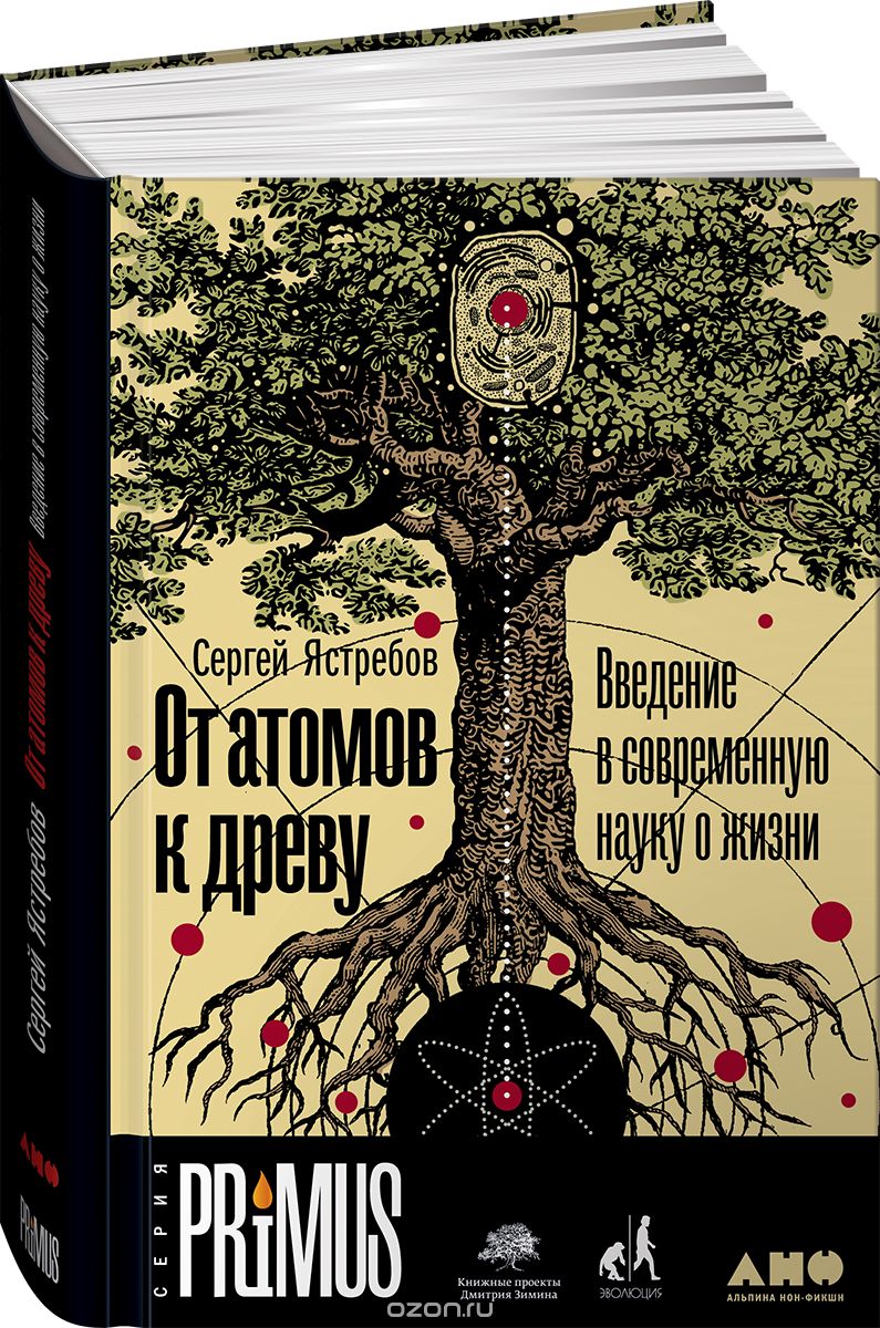 

От атомов к древу. Введение в современную науку о жизни