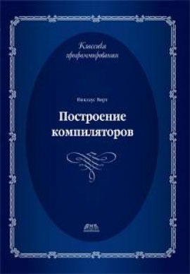 

Построение компиляторов