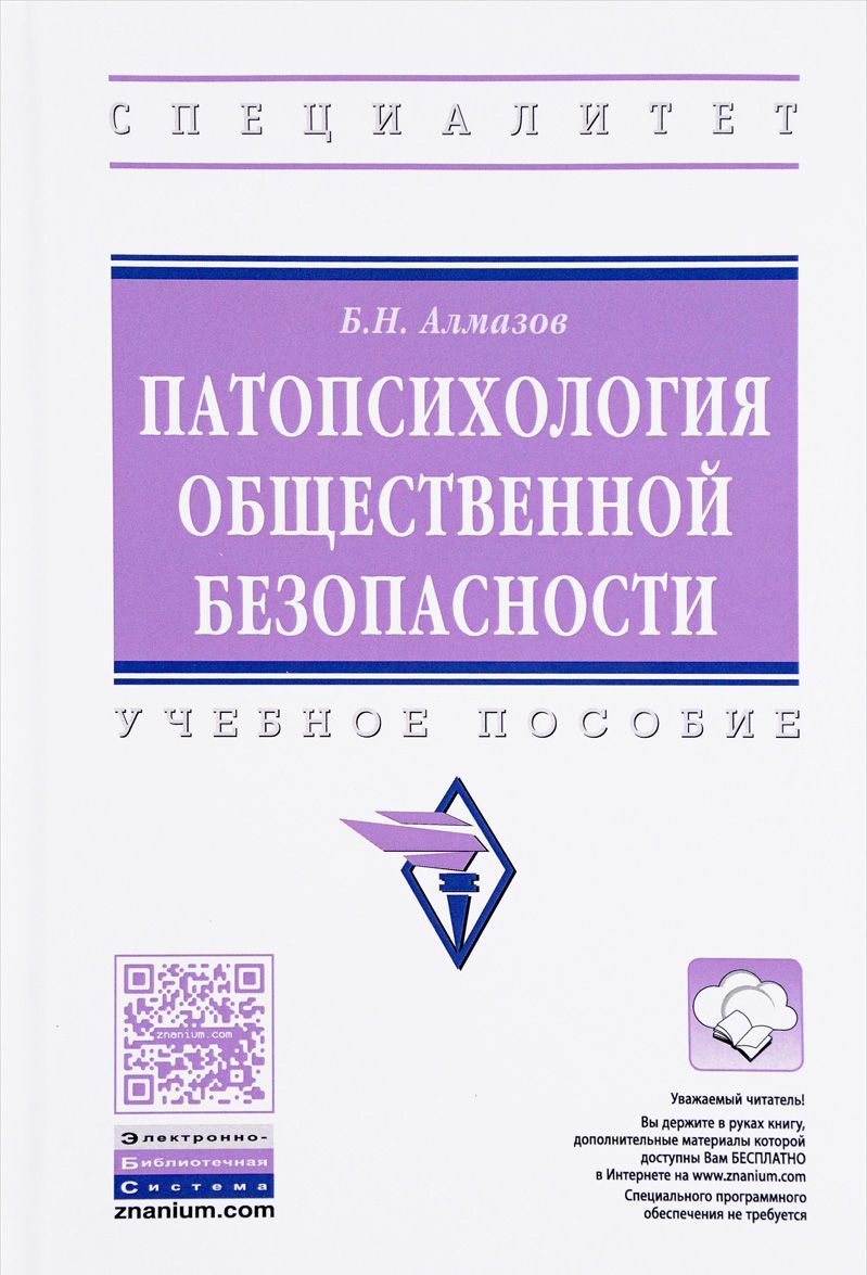 

Патопсихология общественной безопасности. Учебное пособие