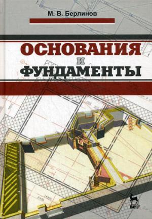 

Основания и фундаменты. Учебник